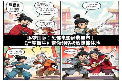 逐梦国际：恐怖电影经典重塑！《尸变重生》带你领略极致惊悚体验